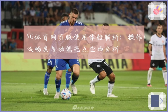 NG体育网页版使用体验解析：操作流畅度与功能亮点全面分析
