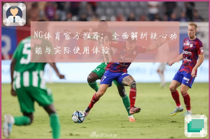 NG体育官方推荐：全面解析核心功能与实际使用体验