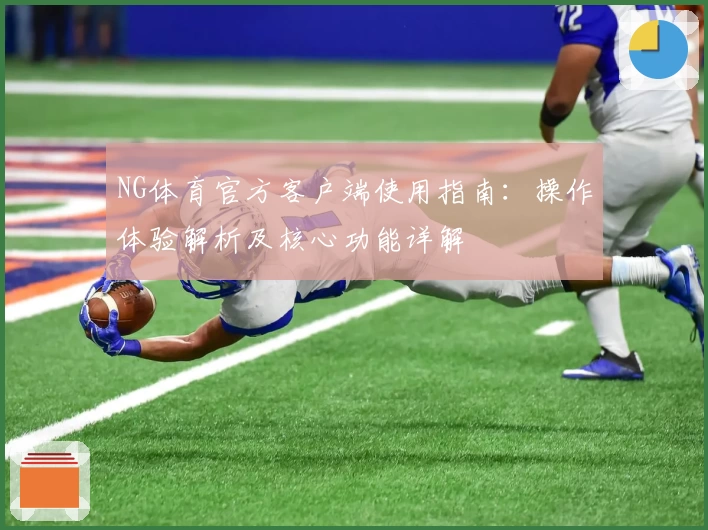 NG体育官方客户端使用指南：操作体验解析及核心功能详解