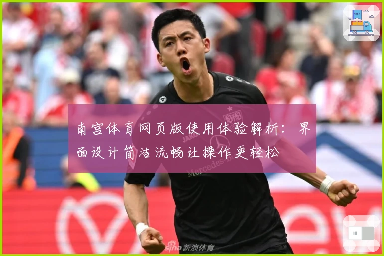 南宫体育网页版使用体验解析：界面设计简洁流畅让操作更轻松